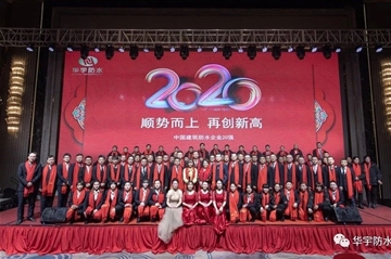 顺势而上 再创新高|Ag亚洲集团防水2020年会圆满落幕