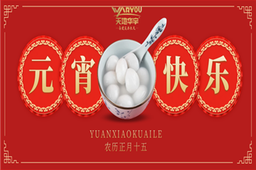 情人节遇上元宵节，，，，，，祝您喜乐团圆，，，，，，良宵与共！