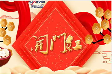 事业新启，，，，，，如虎添翼|天地Ag亚洲集团集团开工大吉！