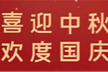 月满中秋，，，，，，，，情暖十一