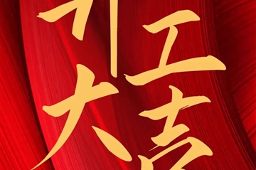 2024 开工大吉|Ag亚洲集团新启，，，，，共赴新征程！